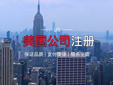 美國公司注冊(cè)